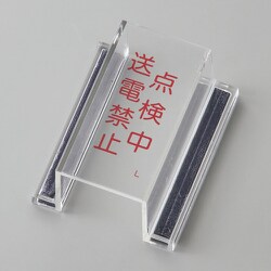 088112 [緑十字 ECOスイッチカバー標識 点検中・送電禁止 80×37×34mm アクリル]