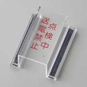 088112 [緑十字 ECOスイッチカバー標識 点検中・送電禁止 80×37×34mm アクリル]