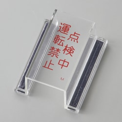 088113 [緑十字 ECOスイッチカバー標識 点検中・運転禁止 80×37×34mm アクリル]
