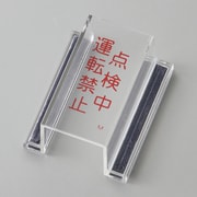 088113 [緑十字 ECOスイッチカバー標識 点検中・運転禁止 80×37×34mm アクリル]