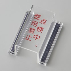088114 [緑十字 ECOスイッチカバー標識 点検中・使用禁止 80×37×34mm アクリル]
