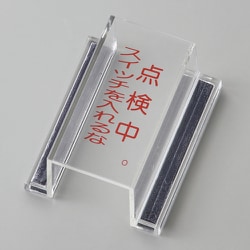 088115 [緑十字 ECOスイッチカバー標識 点検中・スイッチを入れるな 80×37×34mm アクリル]