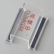 088115 [緑十字 ECOスイッチカバー標識 点検中・スイッチを入れるな 80×37×34mm アクリル]