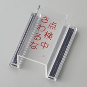 088116 [緑十字 ECOスイッチカバー標識 点検中・さわるな 80×37×34mm アクリル]