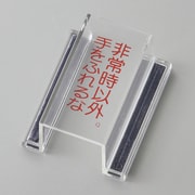 088117 [緑十字 ECOスイッチカバー標識 非常時以外・手をふれるな 80×37×34mm アクリル]