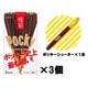 【限定】 ポッキー＜極細＞ 3個セット（おまけ付）