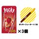 【限定】 つぶつぶいちごポッキー 3個セット（おまけ付）