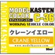 C-36 モデルカステンカラー 50ml クレーンイエロー [プラモデル用塗料]