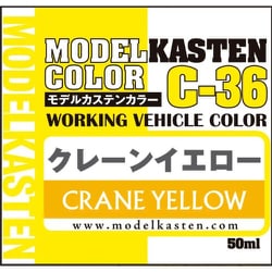 C-36 モデルカステンカラー 50ml クレーンイエロー [プラモデル用塗料]