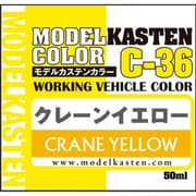 C-36 モデルカステンカラー 50ml クレーンイエロー [プラモデル用塗料]