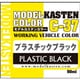 C-37 モデルカステンカラー 50ml プラスチックブラック [プラモデル用塗料]