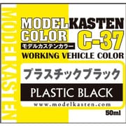 C-37 モデルカステンカラー 50ml プラスチックブラック [プラモデル用塗料]