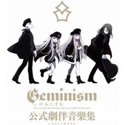 Geminism ～げみにずむ～ 公式劇伴音樂集 [音楽CD]