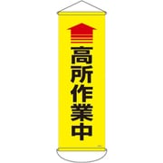 124911 [緑十字 垂れ幕（懸垂幕） 高所作業中 900×300mm ナイロンターポリン]