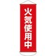 124912 [緑十字 垂れ幕（懸垂幕） 火気使用中 900×300mm ナイロンターポリン]