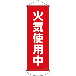 124912 [緑十字 垂れ幕（懸垂幕） 火気使用中 900×300mm ナイロンターポリン]