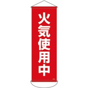 124912 [緑十字 垂れ幕（懸垂幕） 火気使用中 900×300mm ナイロンターポリン]