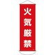 124913 [緑十字 垂れ幕（懸垂幕） 火気厳禁 900×300mm ナイロンターポリン]