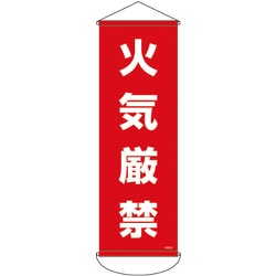 124913 [緑十字 垂れ幕（懸垂幕） 火気厳禁 900×300mm ナイロンターポリン]