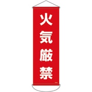 124913 [緑十字 垂れ幕（懸垂幕） 火気厳禁 900×300mm ナイロンターポリン]