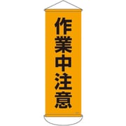 124914 [緑十字 垂れ幕（懸垂幕） 作業中注意 900×300mm ナイロンターポリン]