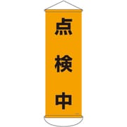 124915 [緑十字 垂れ幕（懸垂幕） 点検中 900×300mm ナイロンターポリン]