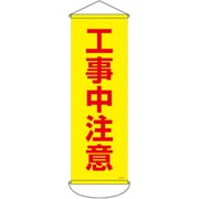 124916 [緑十字 垂れ幕（懸垂幕） 工事中注意 900×300mm ナイロンターポリン]