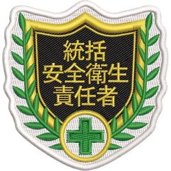126801 [緑十字 刺繍ワッペン 統括安全衛生責任者 68×70mm ポリエステル SHW-01]