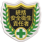 126801 [緑十字 刺繍ワッペン 統括安全衛生責任者 68×70mm ポリエステル SHW-01]