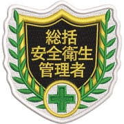 126802 [緑十字 刺繍ワッペン 総括安全衛生管理者 68×70mm ポリエステル SHW-02]
