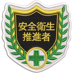 126810 [緑十字 刺繍ワッペン 安全衛生推進者 68×70mm ポリエステル SHW-10]