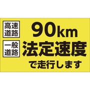 127011 [緑十字 速度制限ステッカー 90km法定速度で走行します 180×300mm エンビ]