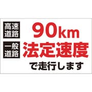 127012 [緑十字 速度制限ステッカー 90km法定速度で走行します 180×300mm エンビ]
