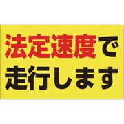127013 [緑十字 速度制限ステッカー 法定速度で走行します 90×150mm エンビ]