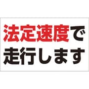 127014 [緑十字 速度制限ステッカー 法定速度で走行します 90×150mm エンビ]