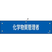 139151 [緑十字 ビニール製腕章 化学物質管理者 90×360mm 軟質エンビ]