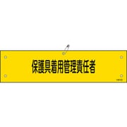 139152 [緑十字 ビニール製腕章 保護具着用管理責任者 90×360mm 軟質エンビ]