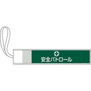 139501 [緑十字 ピンレス腕章 安全パトロール 80×420mm ポリエステル]