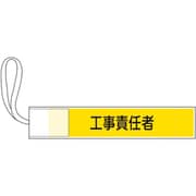 139503 [緑十字 ピンレス腕章 工事責任者 80×420mm ポリエステル]