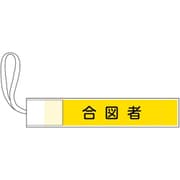 139504 [緑十字 ピンレス腕章 合図者 80×420mm ポリエステル]