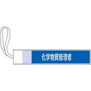 139506 [緑十字 ピンレス腕章 化学物質管理者 80×420mm ポリエステル]