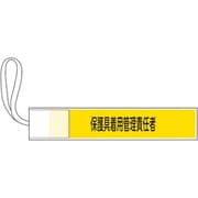 139507 [緑十字 ピンレス腕章 保護具着用管理責任者 80×420mm ポリエステル]