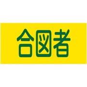 139618 [緑十字 ピンレスゴム腕章 合図者 95mm幅×腕まわり350mm Lサイズ GW-18（L）]