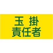139817 [緑十字 ピンレスゴム腕章 玉掛責任者 95mm幅×腕まわり300mm Sサイズ GW-17（S）]