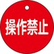 151154 [緑十字 バルブ開閉札 操作禁止（赤） 50mmΦ 両面表示 PET 特15-153]