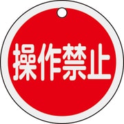 157153 [緑十字 バルブ開閉札 操作禁止（赤） 50mmΦ 両面表示 アルミ製 特15-154]