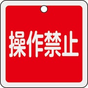 159094 [緑十字 バルブ開閉札 操作禁止（赤） 50×50mm 両面表示 アルミ製 特15-155]