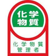 233140 [緑十字 ヘルメット用ステッカー 化学物質管理者 35×25mm 10枚組]