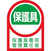 233141 [緑十字 ヘルメット用ステッカー 保護具着用管理責任者 35×25mm 10枚組]