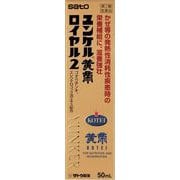 ユンケル黄帝ロイヤル2 50ml [第2類医薬品 ドリンク剤・ビタミン剤・活力]